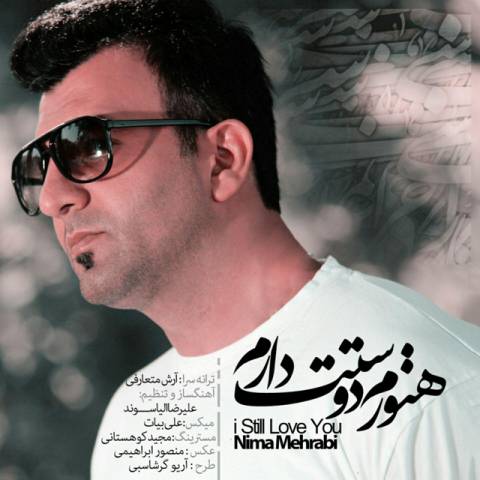 هنوزم دوستت دارم