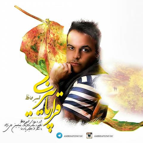 قرار پاییزی