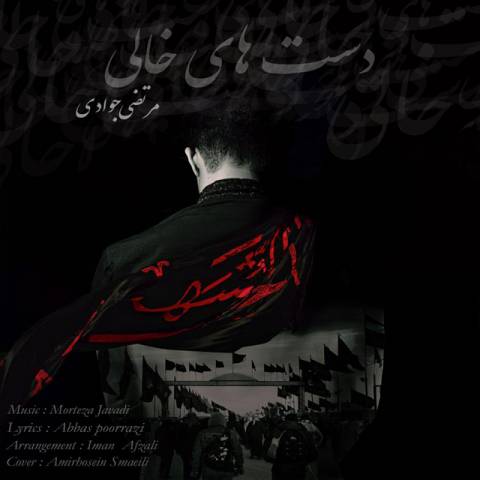 دستهای خالی