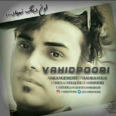 اون دیگه نمیاد