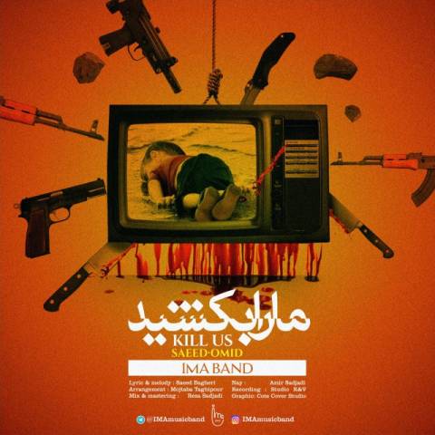 ما را بکشید