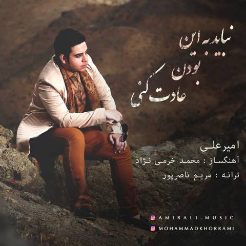 نباید به این بودن عادت کنی