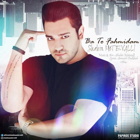 با تو فهمیدم