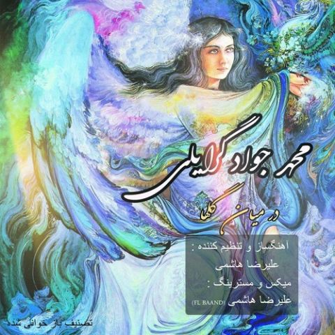 در میان گلها