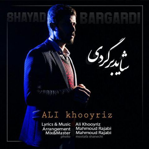 شاید برگردی