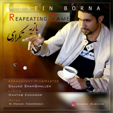 بازیه تکراری