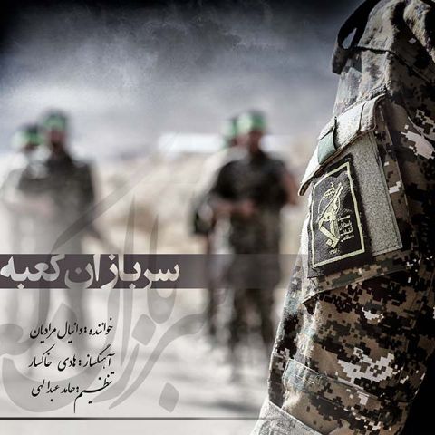 سربازان کعبه