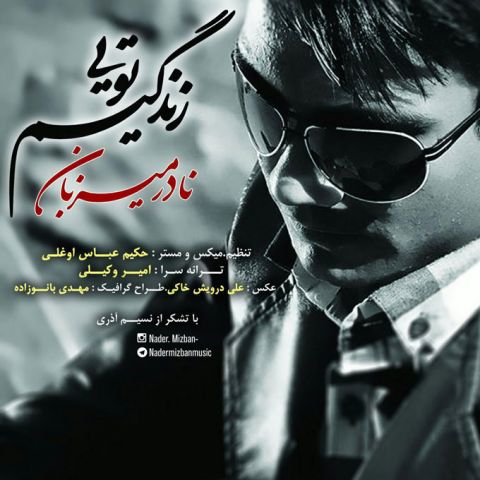 زندگیم تویی