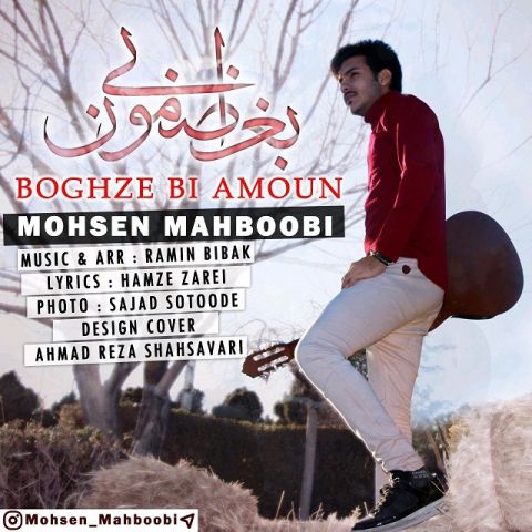 بغض بی امون