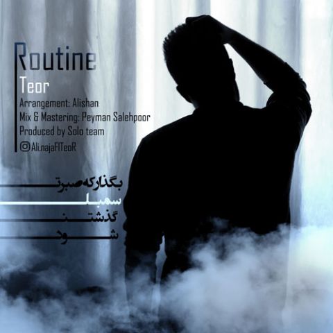 روتین