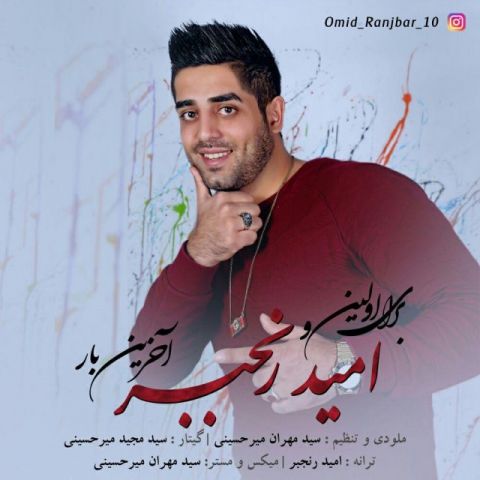 برای اولین و آخرین بار