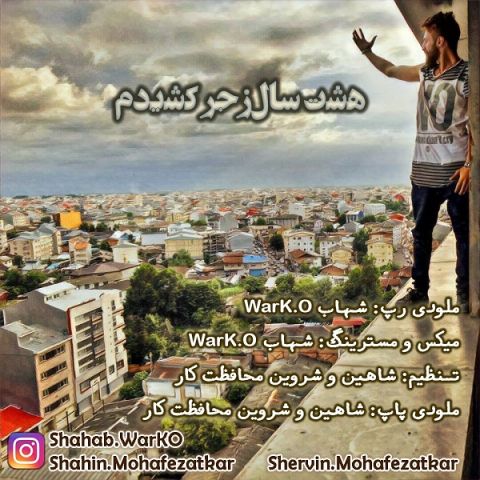 هشت سال زجر کشیدم