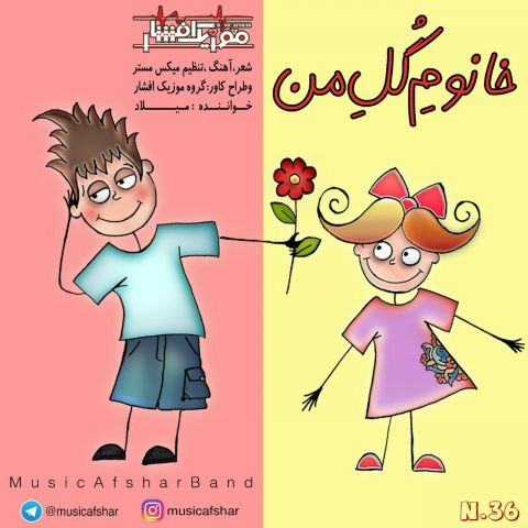 خانوم گل من