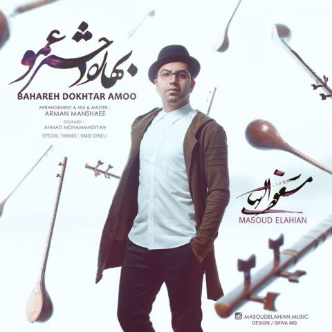 بهاره دختر عمو