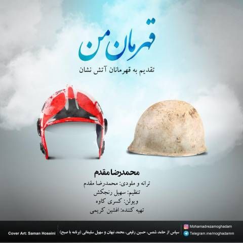 قهرمان من