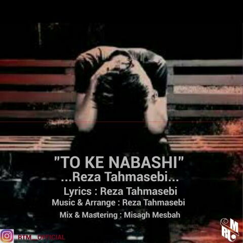 تو که نباشی