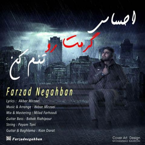 احساس گرمت رو تنم کن