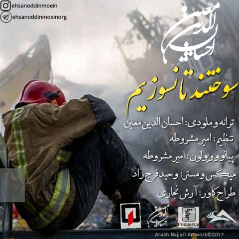 سوختند تا نسوزیم