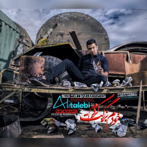 خودم بزرگت کردم