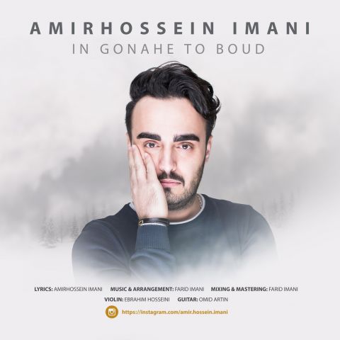 این گناه تو بود