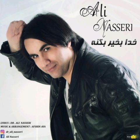 خدا به خیر بکنه