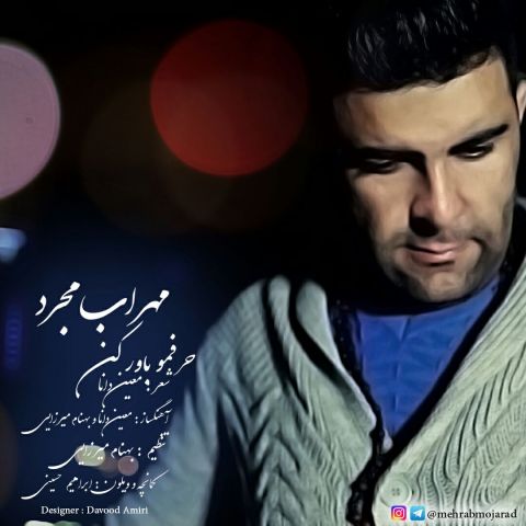 حرفمو باور کن