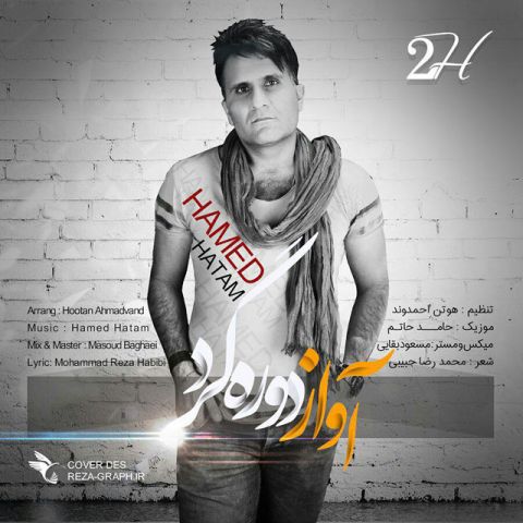 آواز دوره گرد