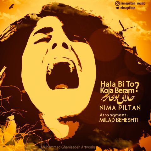 حالا بی تو کجا برم