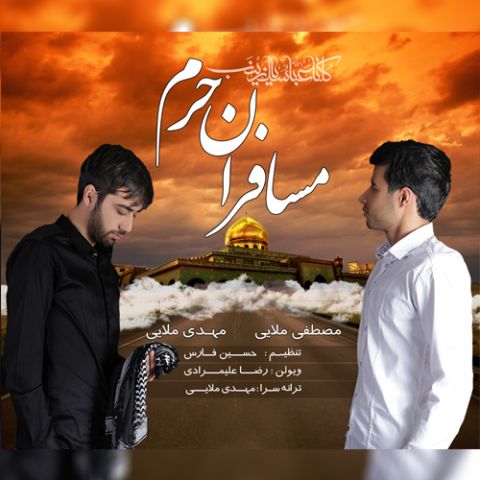 مسافران حرم