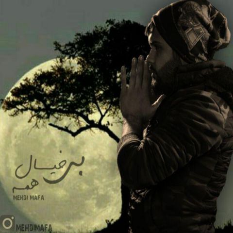 بی خیال همه