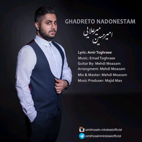 قدرتو ندونستم