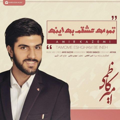 تمومه عشقم به اینه