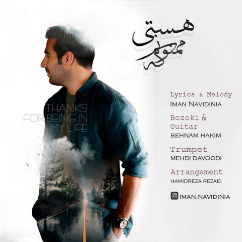 ممنونم که هستی