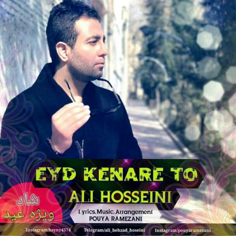 عید کنار تو