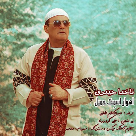 اهواز اسمک جمیل