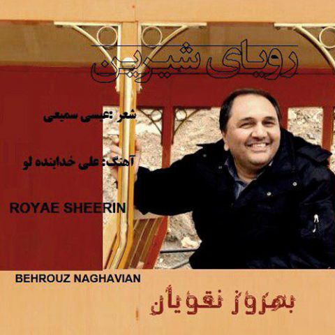 رویای شیرین