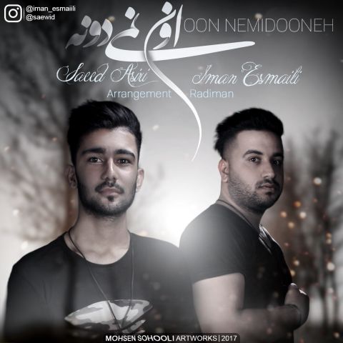 اون نمیدونه