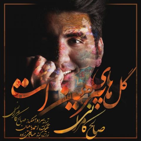 گل های پیرهنت