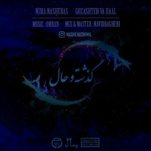 گذشته و حال