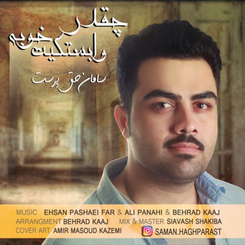 چقدر وابستگیت خوبه