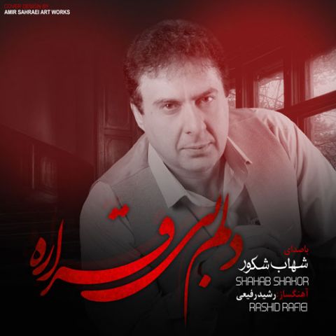 دلم بی قراره