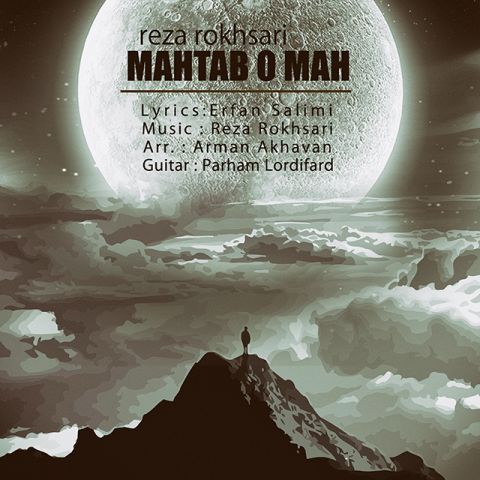 مهتاب و ماه