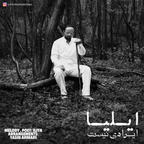 ایرادی نیست