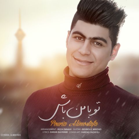 تو با من باش