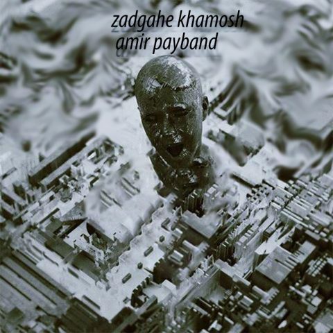 زادگاه خاموش