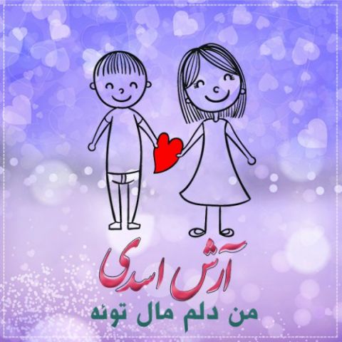 من دلم مال توئه