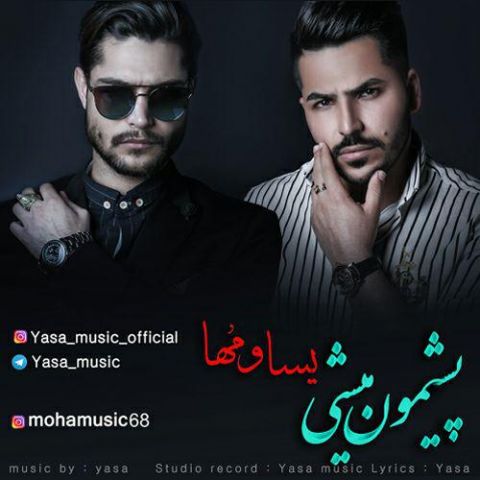 پشیمون میشی