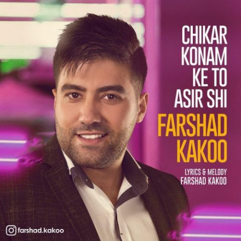 چی کار کنم که تو اسیر شی