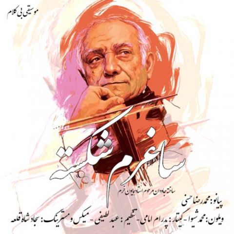 ساغرم شکسته