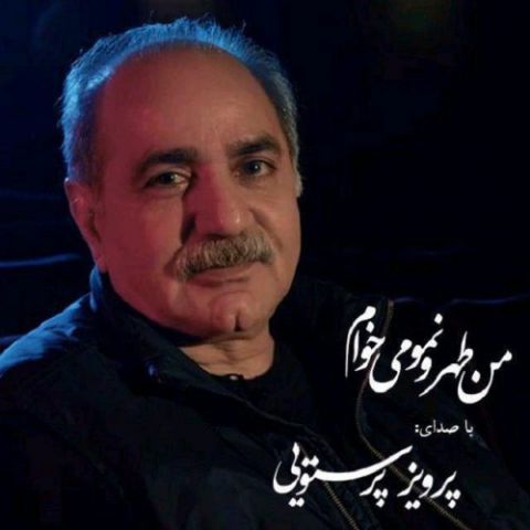 من طهرونمو می خوام